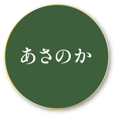 あさのか