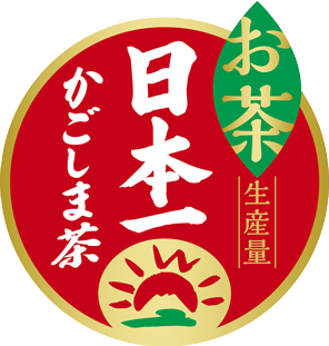 お茶生産量日本一 かごしま茶