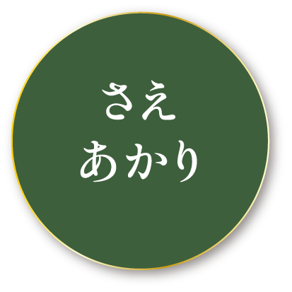 さえあかり