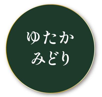 ゆたかみどり